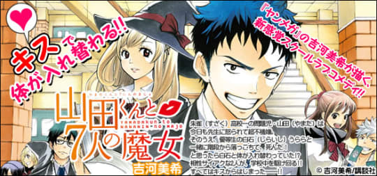 山田くんと7人の魔女