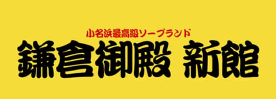鎌倉御殿 新館