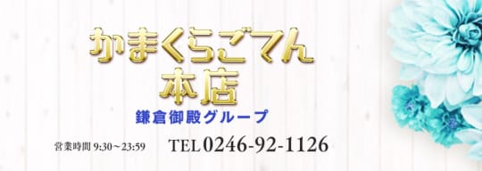 かまくらごてん 本店