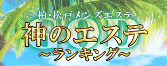 神のエステ