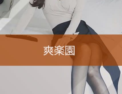 爽楽園(そうらくえん)