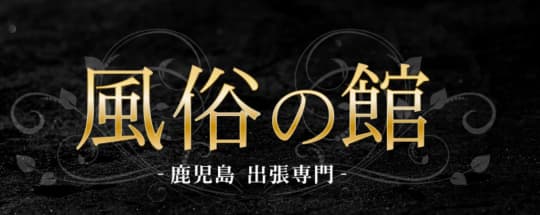 風俗の館