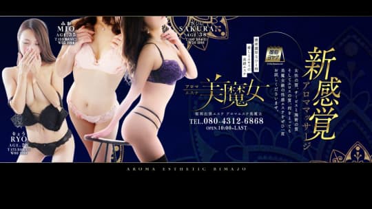 アロマエステ美魔女
