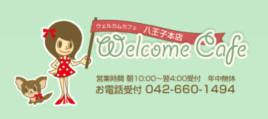 ウェルカムカフェ