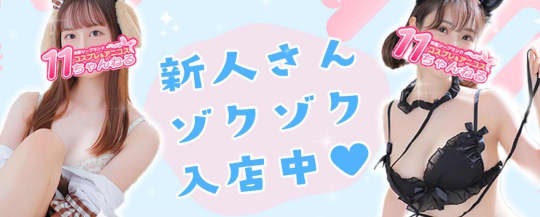 11チャンネル