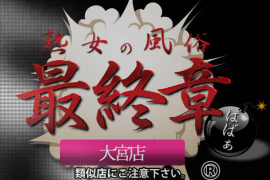熟女の風俗最終章