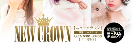 ニュークラウン