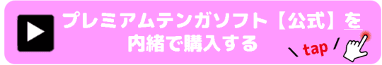 プレミアムテンガ