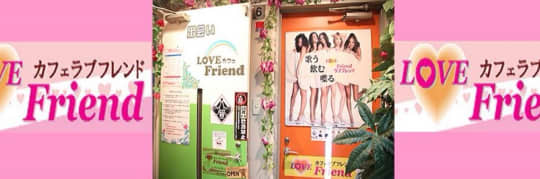 ラブフレンド