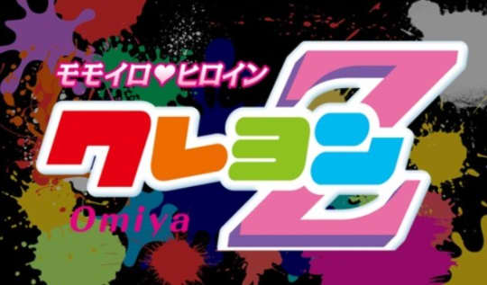 大宮のピンサロ第2位【クレヨンZ】