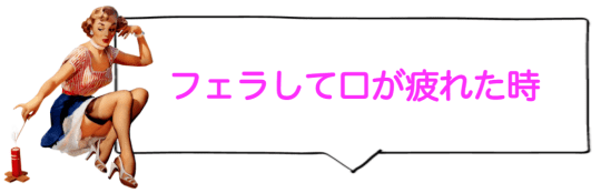 フェラして口が疲れた時