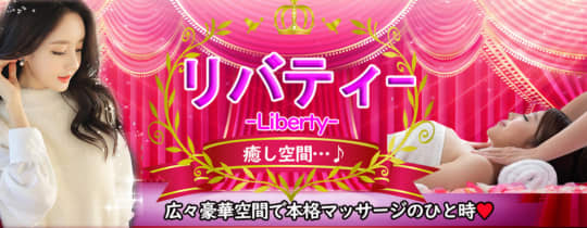 リバティーのトップページ