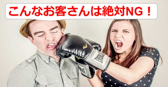 NG客レベルなお客さんの特徴