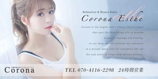 Corona（コロナ）　TOP