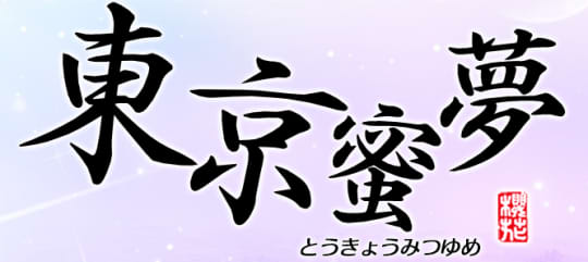 東京蜜夢のTOP画像