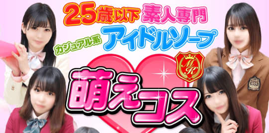 萌えコス
