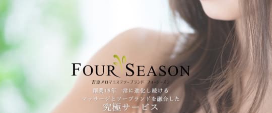 フォーシーズン
