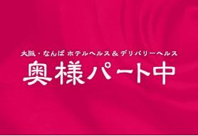 奥様パート中