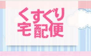 くすぐり宅配便