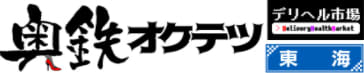 奥鉄オクテツ東海店　HP文字