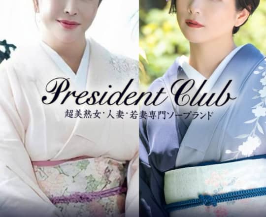 President Club(プレジデントクラブ)