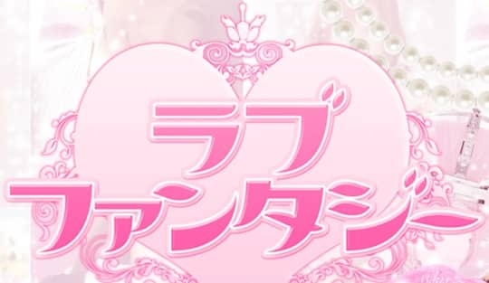 ラブファンタジー