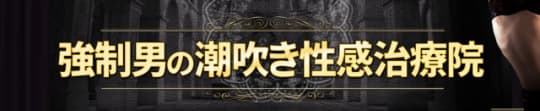 強制男の潮吹き性感治療院