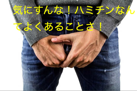 男性にはハミチンは日常茶飯事！？