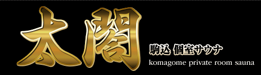 太閤