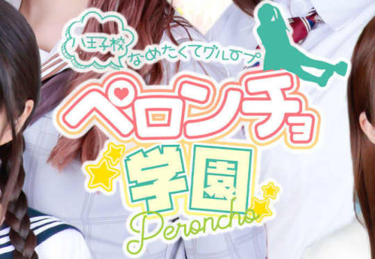 ペロンチョ学園