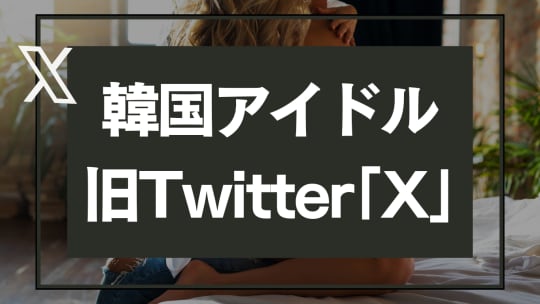 【旧Twitter「X」】