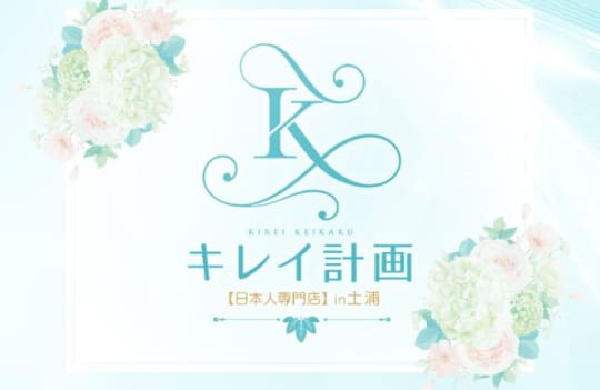 キレイ計画in土浦
