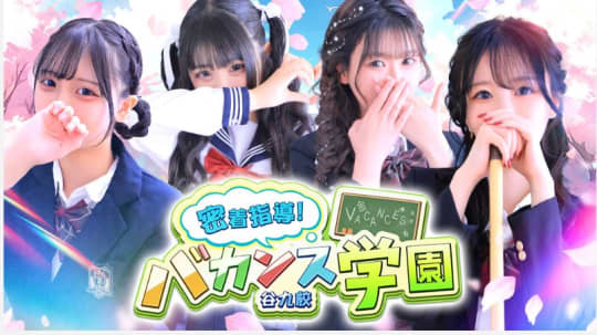密着指導！バカンス学園・谷九校店