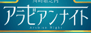 アラビアンナイトのTOP画像