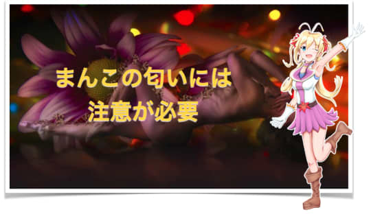 マンコの臭い