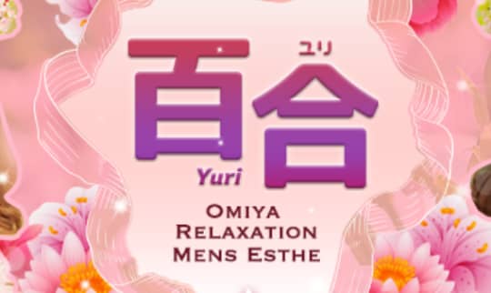 ゆり