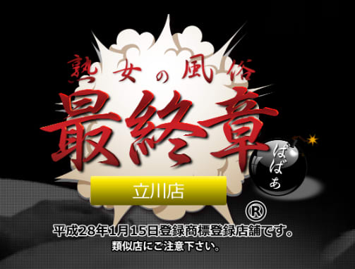 熟女の風俗最終章