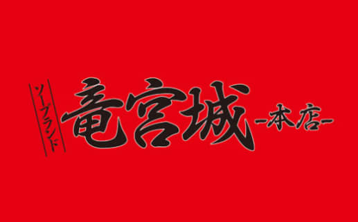 竜宮城