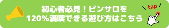 ピンサロを120%満喫できる遊び方