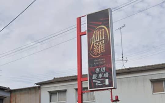 伽羅外観