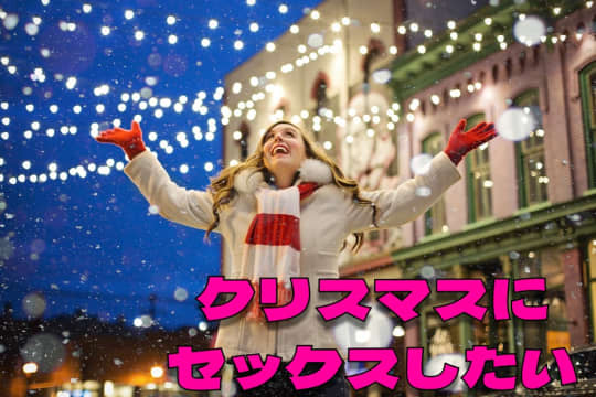 クリスマスセックスがしたい！