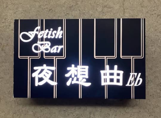 Fetish Bar 夜想曲E♭