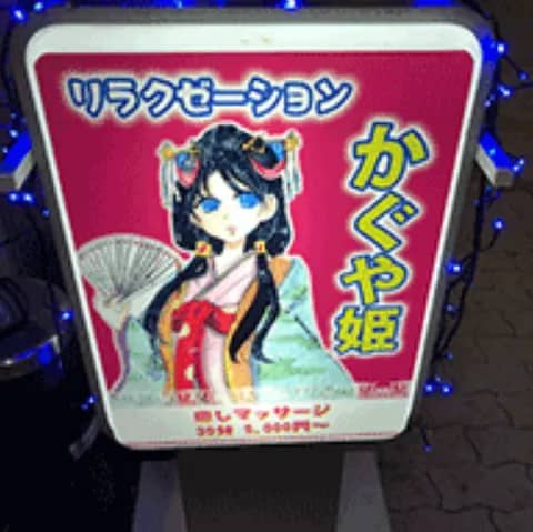 かぐや姫