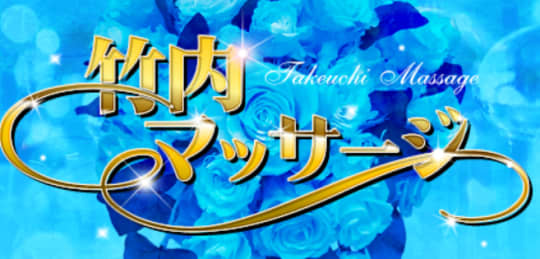 竹内マッサージ