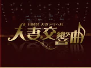 人妻交響曲