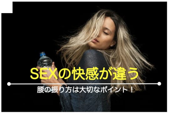 腰の振り方によってセックスの快感は変わる!!