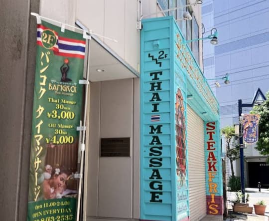 バンコクタイマッサージ