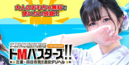 ドMバスターズ三重