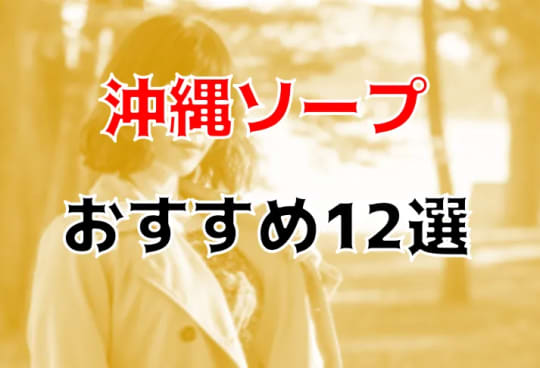 沖縄の他の夜遊び記事