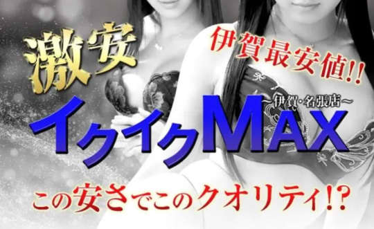 激安イクイクMAX 伊賀・名張店